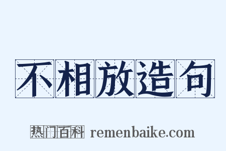 不相放造句是什么意思的图片